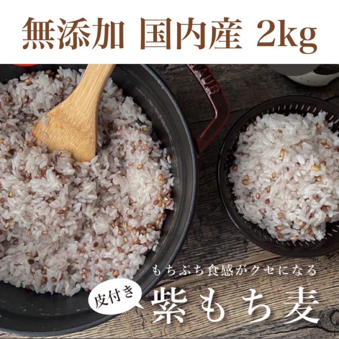 無添加 国内産 皮付き 紫もち麦 2kg 最終値下げ 食品/飲料/酒の食品(米/穀物)の商品写真