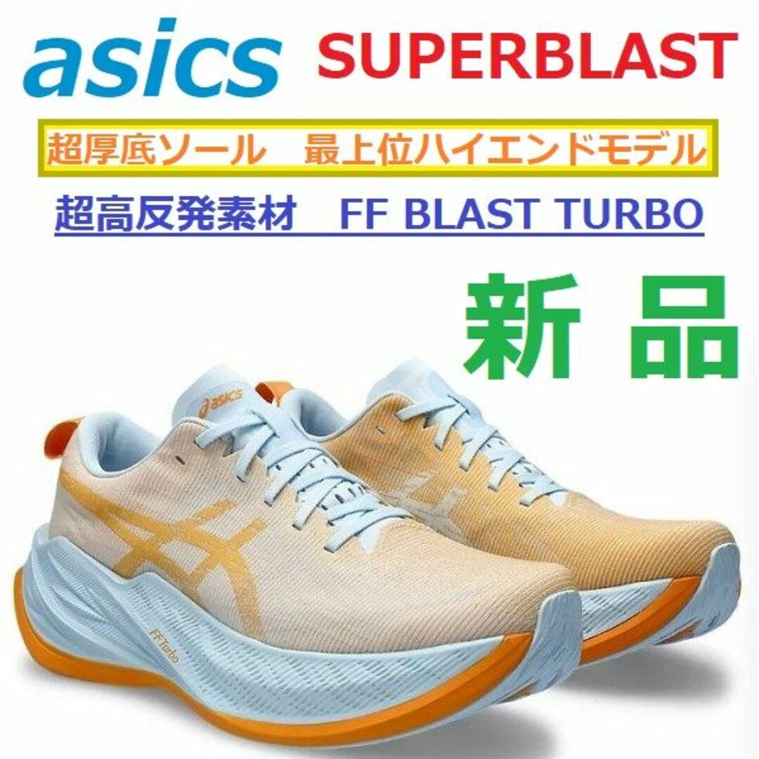 asics(アシックス)の即購入可28㎝新品残少　スーパーブラスト　SUPERBLAST　厚底　クッション スポーツ/アウトドアのランニング(シューズ)の商品写真
