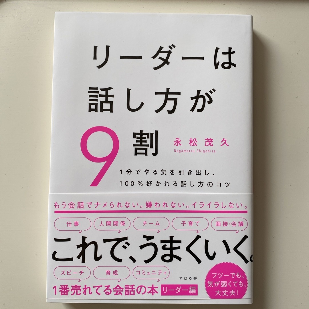 リーダーは話し方が９割 エンタメ/ホビーの本(ビジネス/経済)の商品写真