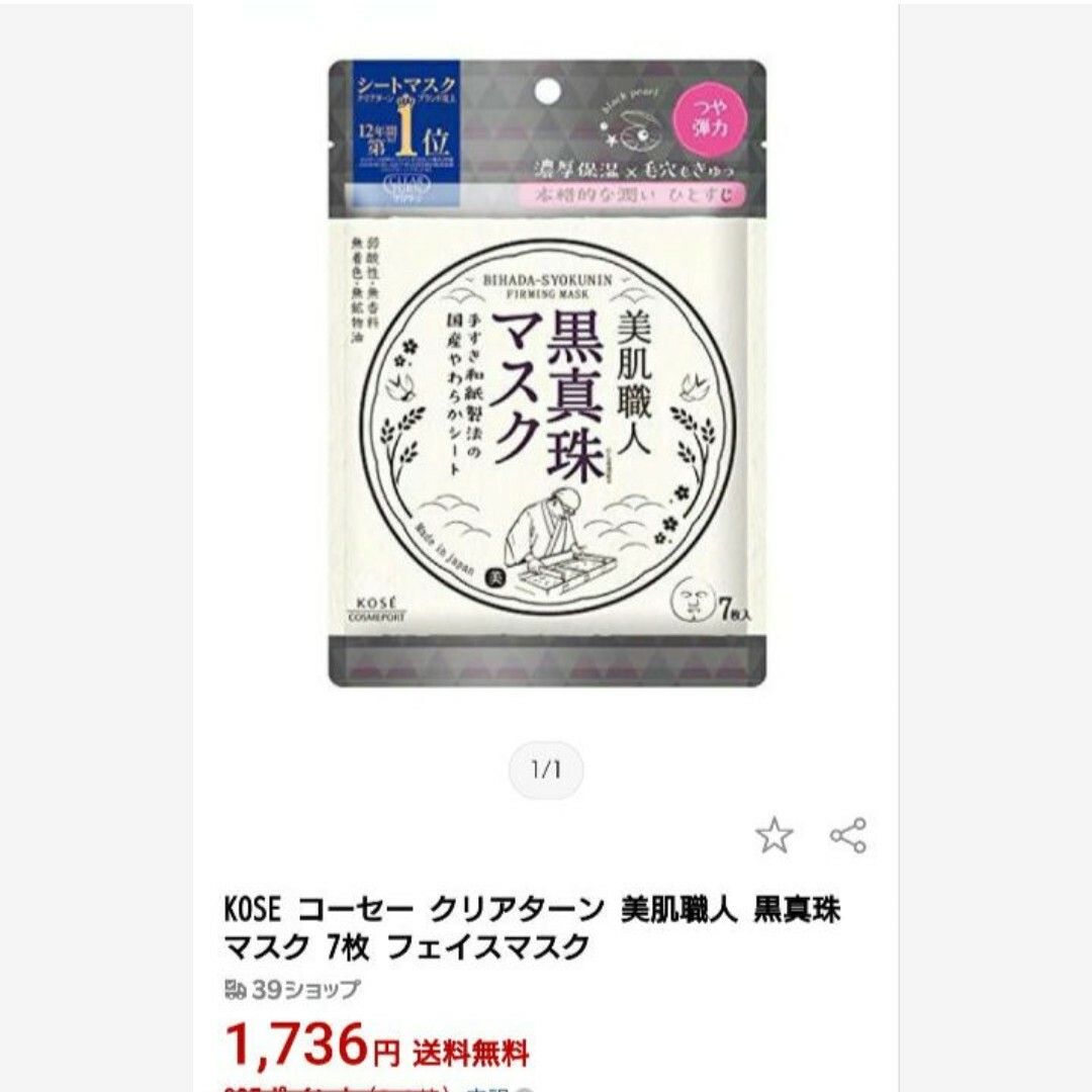 濃厚保湿  黒真珠マスク  7枚入×5袋  マスク  フェイスパック  美容 コスメ/美容のスキンケア/基礎化粧品(パック/フェイスマスク)の商品写真