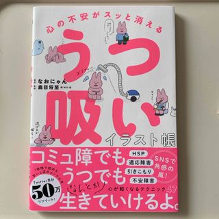 心の不安がスッと消える　うつ吸いイラスト帳(健康/医学)