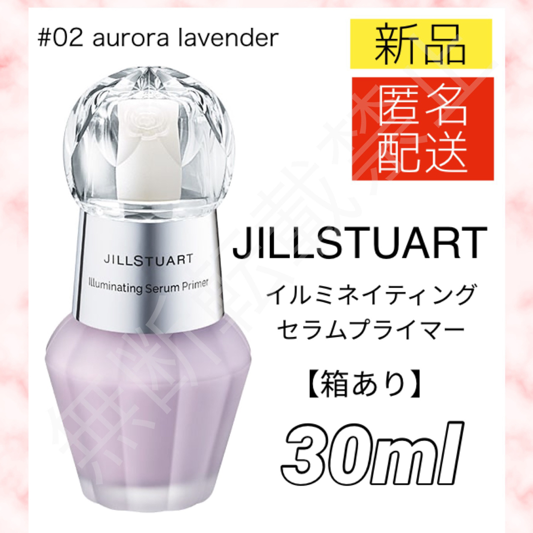 JILLSTUART(ジルスチュアート)のジルスチュアート イルミネイティング セラムプライマー 02 30ml 下地 コスメ/美容のベースメイク/化粧品(化粧下地)の商品写真