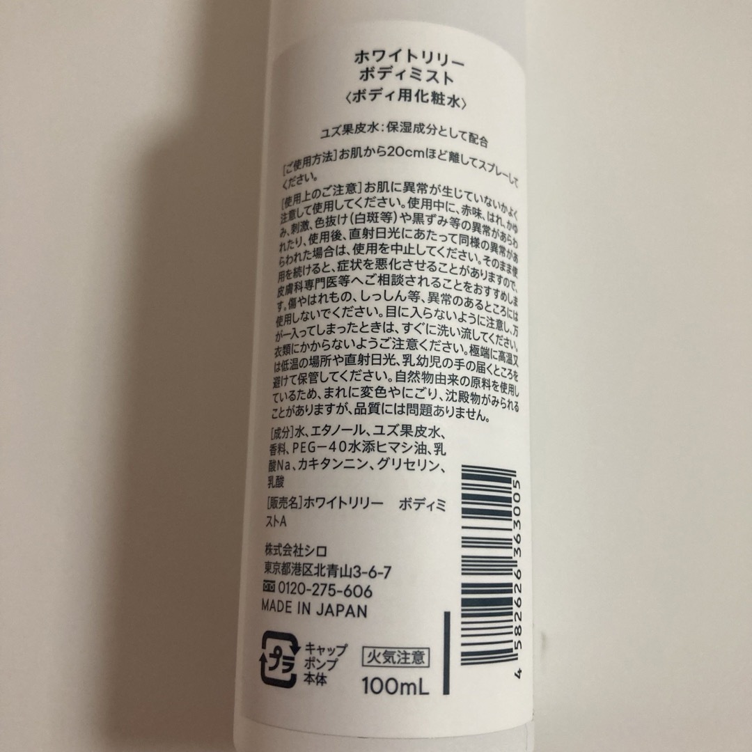 shiro(シロ)のシロ ホワイトリリー ボディミスト 100ml コスメ/美容のスキンケア/基礎化粧品(化粧水/ローション)の商品写真