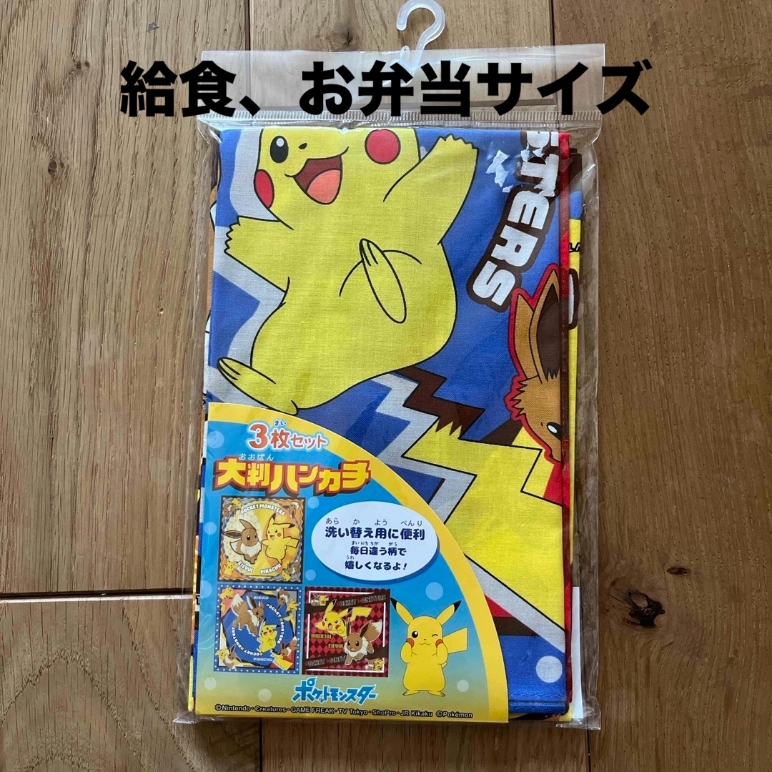 ポケットモンスター グッズ 大判ハンカチ　ナプキン　給食　お弁当　 855396 メンズのファッション小物(ハンカチ/ポケットチーフ)の商品写真