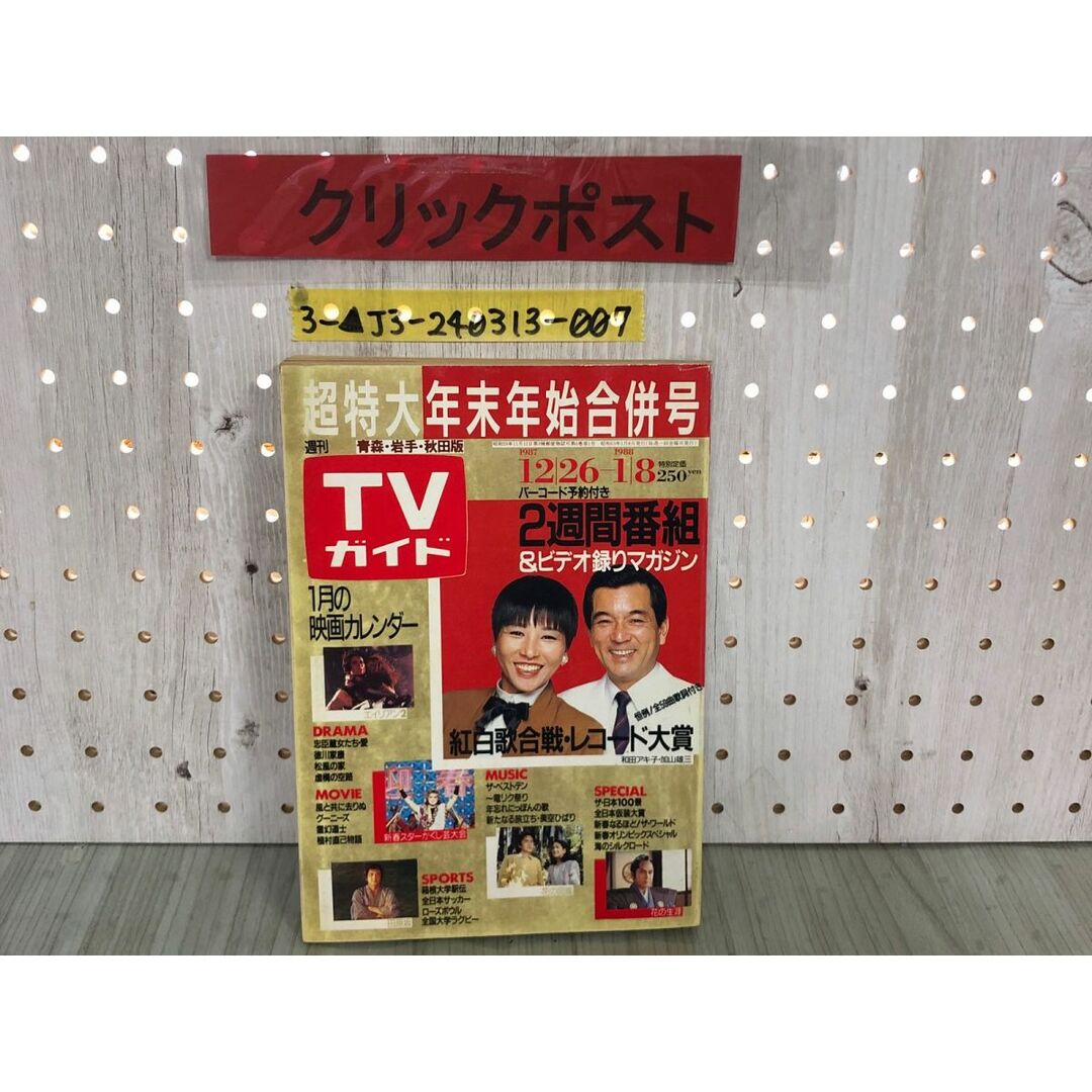 3-▲週刊 TVガイド 青森・岩手・秋田版 超特大年末年始合併号 1987年12月26日-1988年1月8日 書き込み有り 紅白歌合戦 レコード大賞 エンタメ/ホビーの雑誌(アート/エンタメ/ホビー)の商品写真