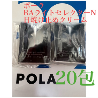 ポーラ(POLA)のリニューアルPOLA BAライトセレクターN 　日焼け止めクリーム20包(日焼け止め/サンオイル)