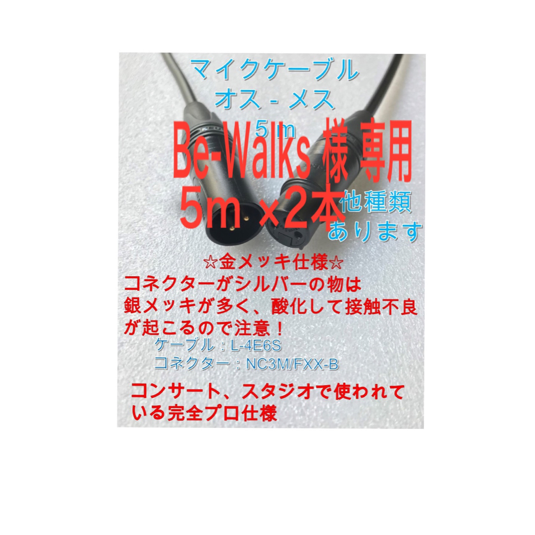 マイクケーブル Be Walks様専用 楽器のレコーディング/PA機器(ケーブル)の商品写真