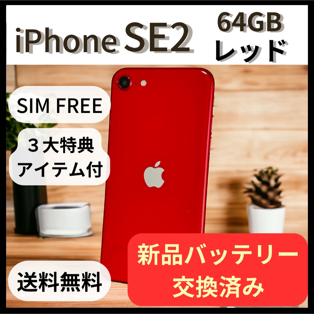 iPhone(アイフォーン)の新品バッテリー iPhoneSE2 64GB レッド スマホ/家電/カメラのスマートフォン/携帯電話(スマートフォン本体)の商品写真