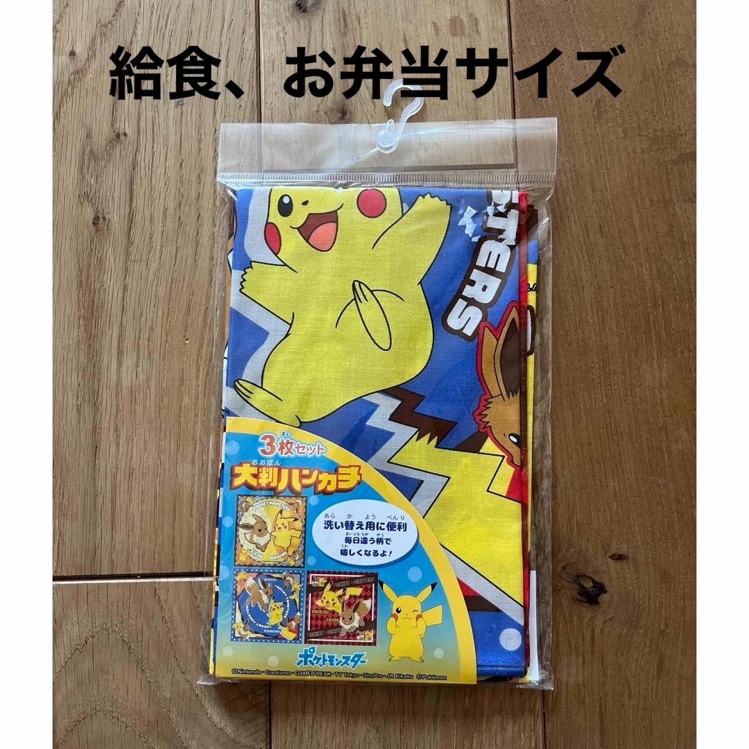 ポケットモンスター グッズ 大判ハンカチセット  ナプキン　855396 キッズ/ベビー/マタニティのこども用ファッション小物(その他)の商品写真