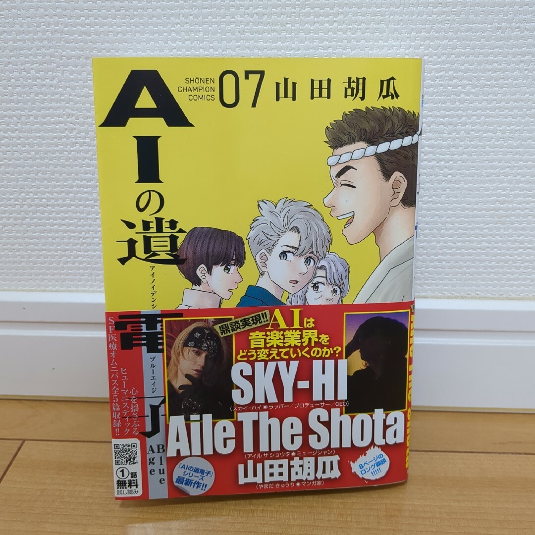 【最新刊】【初版・帯付き】AIの遺電子 Blue Age 7 | フリマアプリ ラクマ