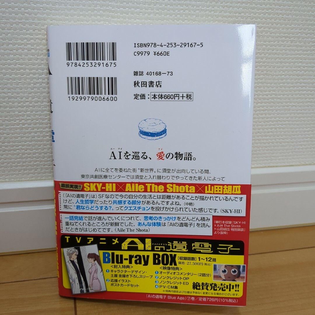 【最新刊】【初版・帯付き】AIの遺電子 Blue Age 7