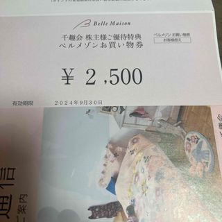 千趣会　ベルメゾン　優待券　2,500円(ショッピング)