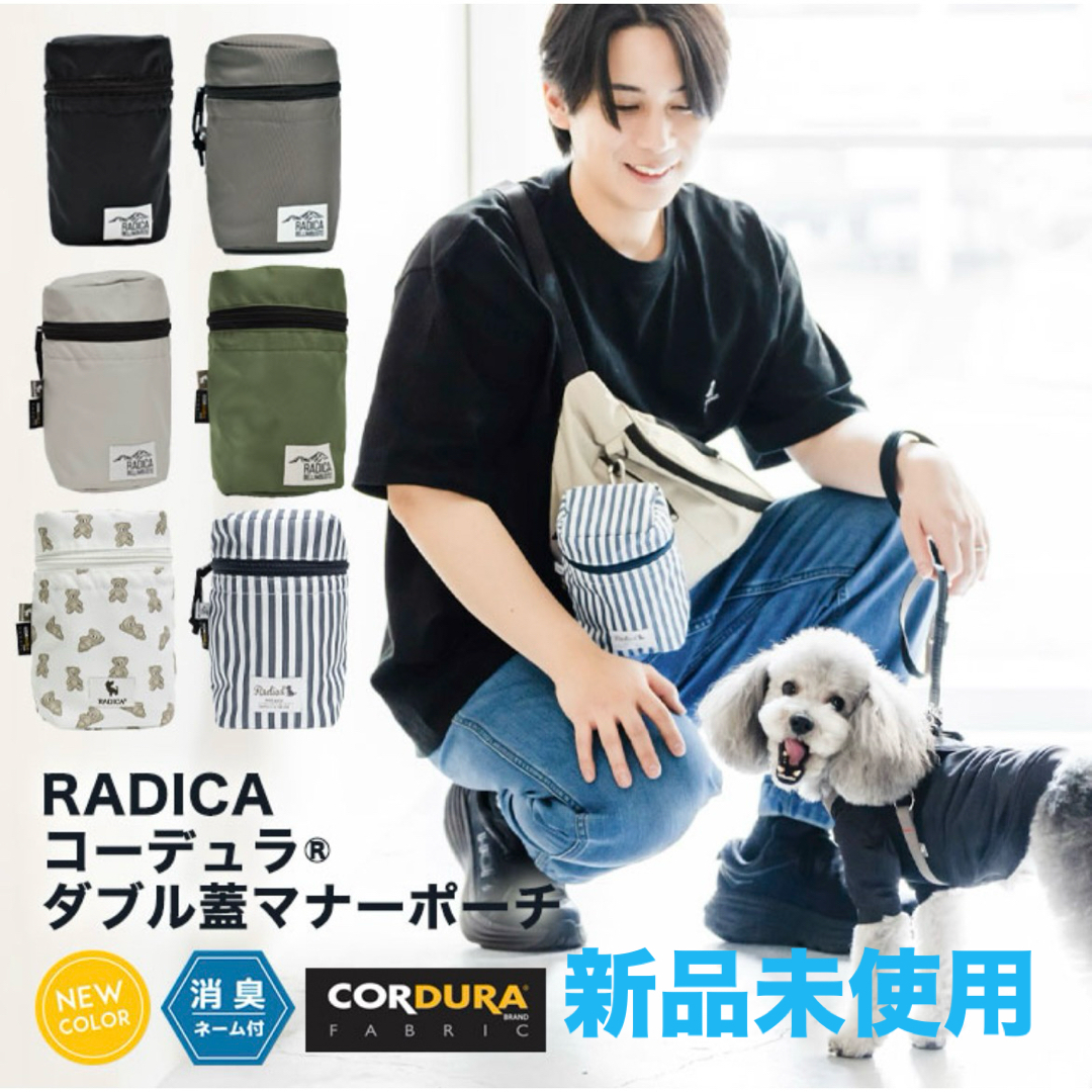 RADICA(ラディカ)の【新品未使用】 犬用 マナーポーチ 消臭機能付き うんち袋  その他のペット用品(犬)の商品写真