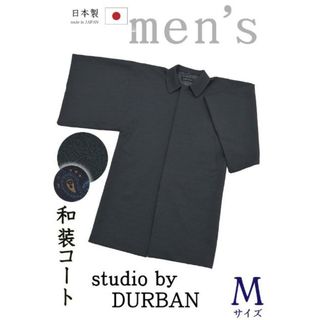 着物だいやす 663■男性用和装コート■STUDIO by D'URBAN　角袖コート　消墨色　men's　身長サイズ：男M【仕立て上がりコート】(その他)