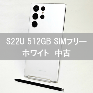 サムスン(SAMSUNG)のGalaxy S22 Ultra 512GB ホワイト SIMフリー 【中古】 (スマートフォン本体)