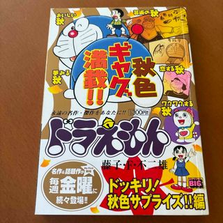 ドラえもん　ドッキリ！秋色サプライズ‼︎編　BIG 初版　2008年(その他)