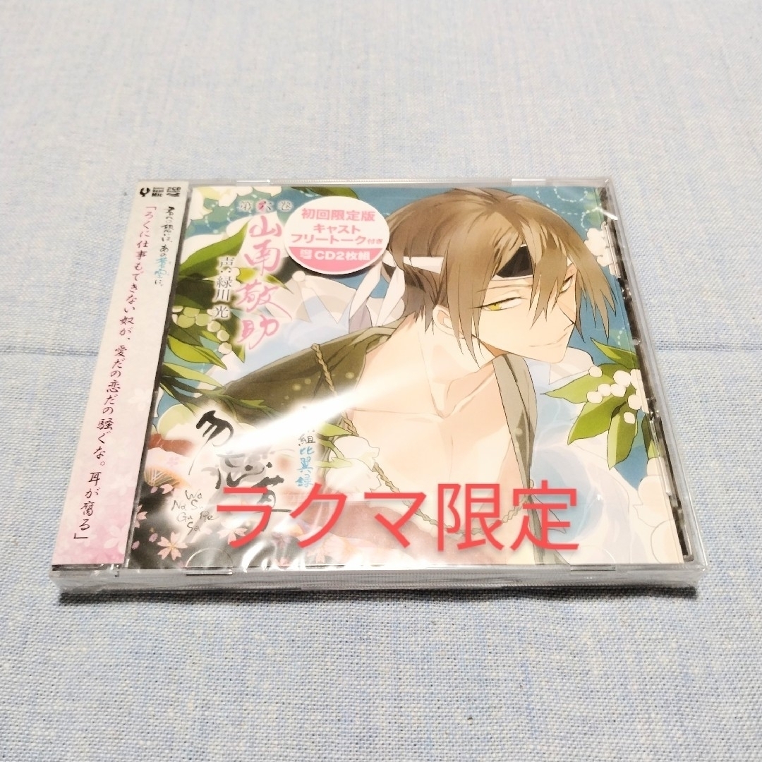 未開封　CD2枚組　新撰組比翼録　勿忘草　第六巻　山南敬助 エンタメ/ホビーのCD(アニメ)の商品写真