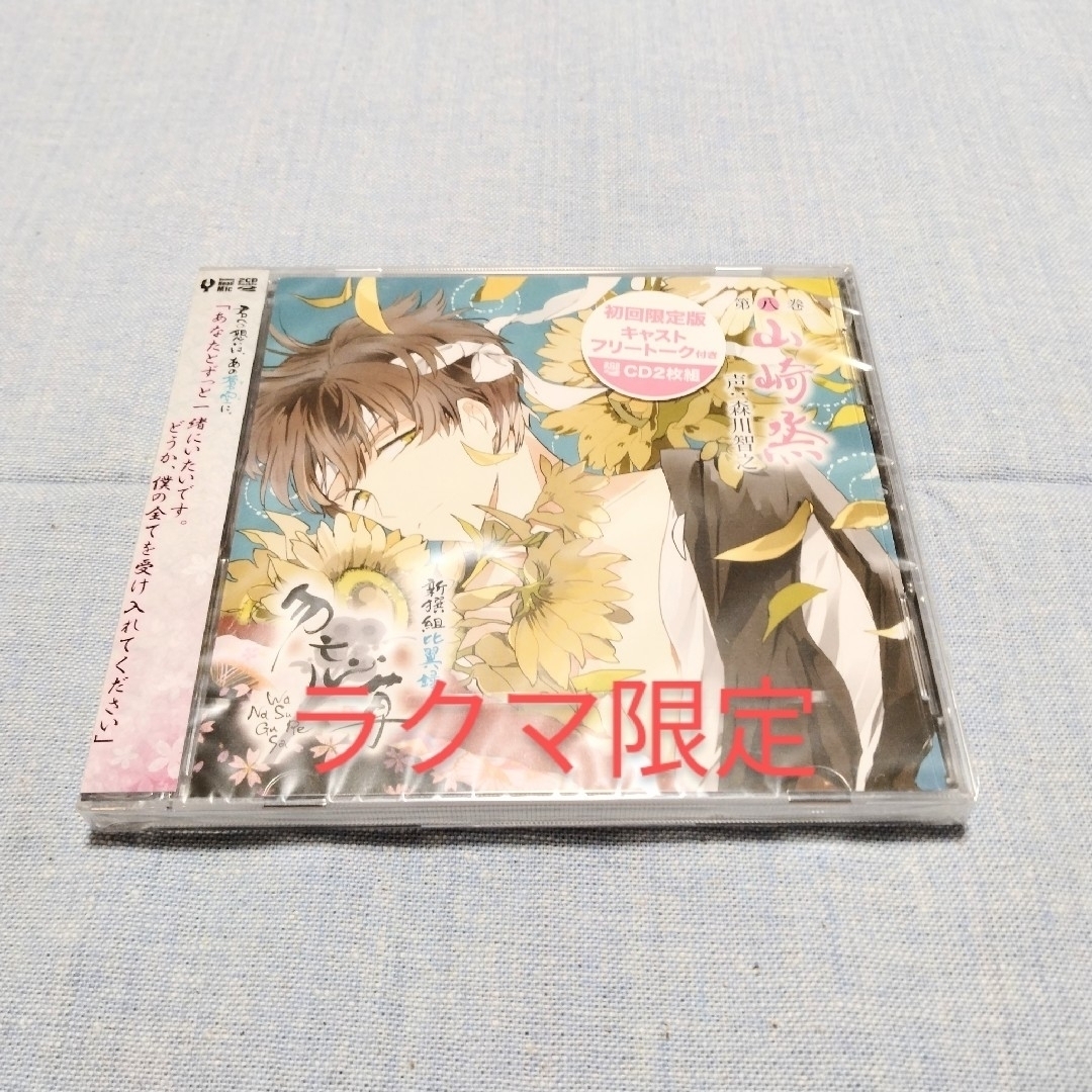 未開封　CD2枚組　新撰組比翼録　勿忘草　第八巻　山崎烝 エンタメ/ホビーのCD(アニメ)の商品写真