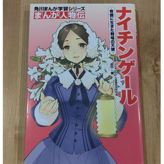 カドカワショテン(角川書店)のナイチンゲール　まんが人物伝(絵本/児童書)