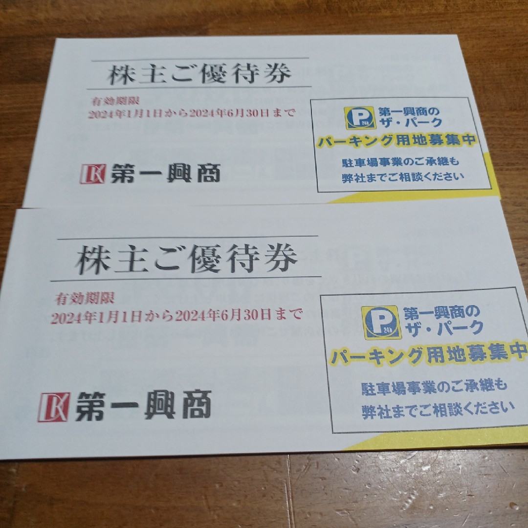 第一興商株主優待券　10000円分 チケットの優待券/割引券(その他)の商品写真