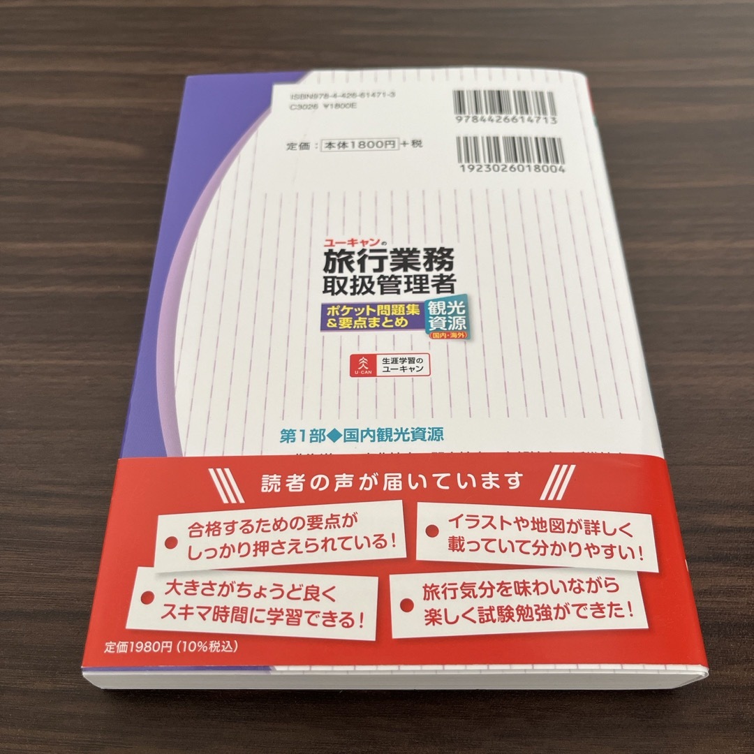 ユーキャンの旅行業務取扱管理者〈観光資源（国内・海外）〉ポケット問題集＆要点まと エンタメ/ホビーの本(資格/検定)の商品写真