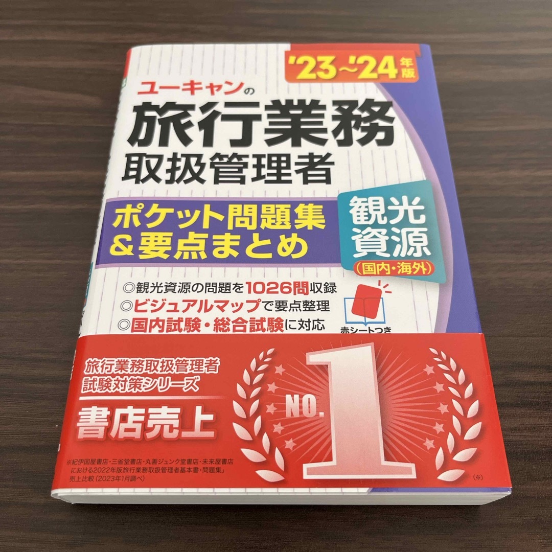 ユーキャンの旅行業務取扱管理者〈観光資源（国内・海外）〉ポケット問題集＆要点まと エンタメ/ホビーの本(資格/検定)の商品写真