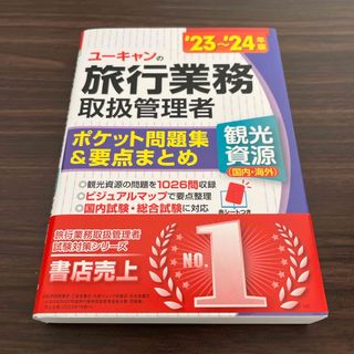 ユーキャンの旅行業務取扱管理者〈観光資源（国内・海外）〉ポケット問題集＆要点まと(資格/検定)