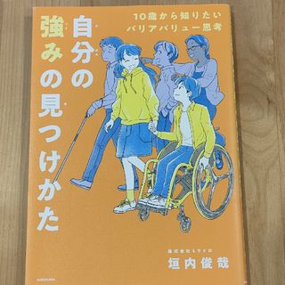 カドカワショテン(角川書店)の自分の強みの見つけかた　垣内俊哉(絵本/児童書)