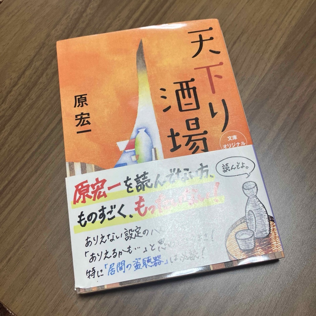 天下り酒場 エンタメ/ホビーの本(その他)の商品写真