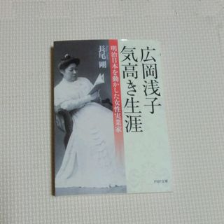 広岡浅子気高き生涯  明治日本を動かした女性実業家(人文/社会)