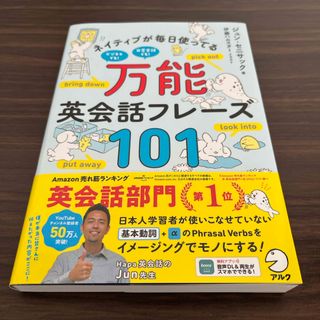 万能英会話フレーズ１０１(語学/参考書)