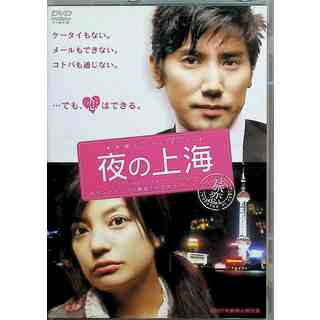 夜の上海 [DVD](日本映画)