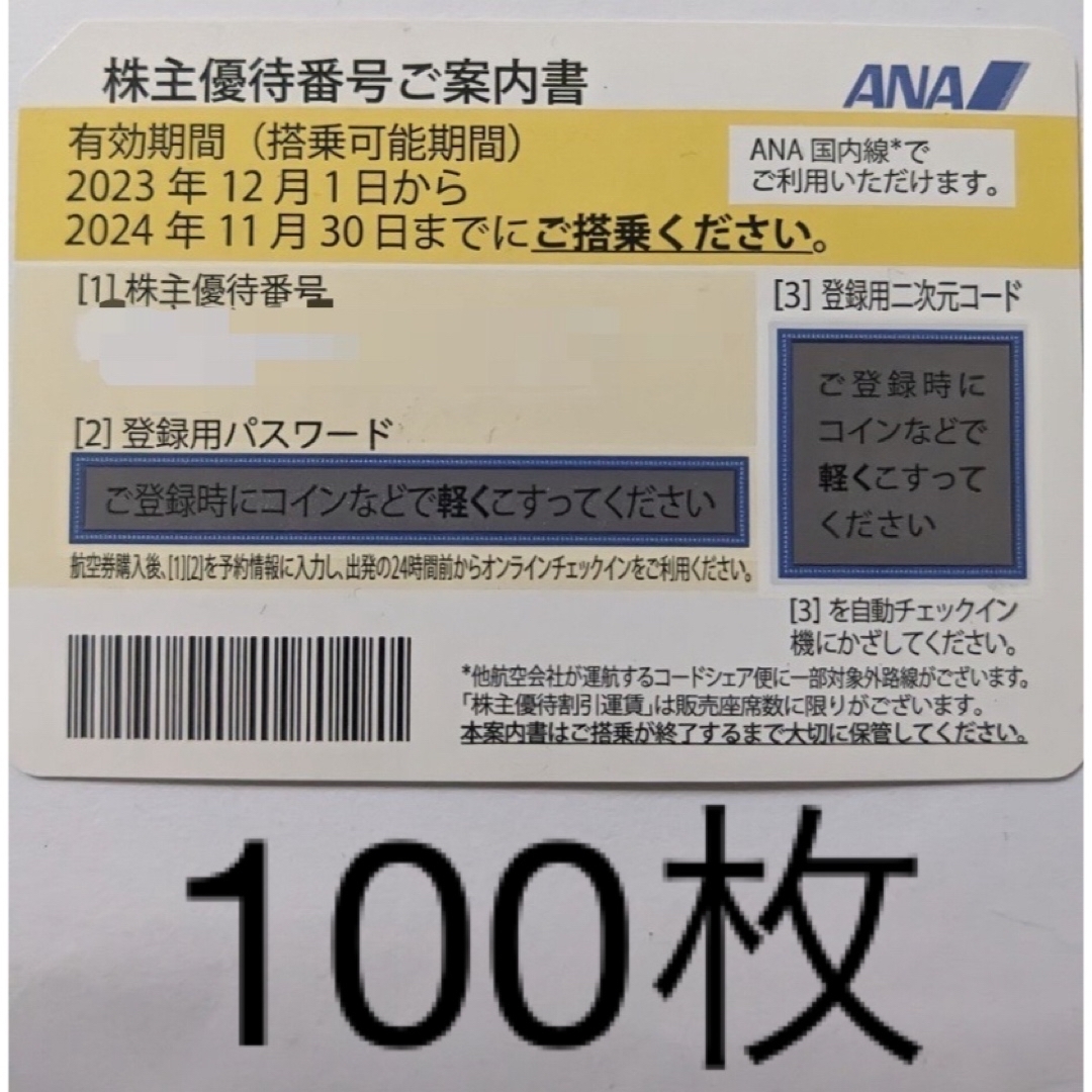 ANA株主優待割引券　100枚