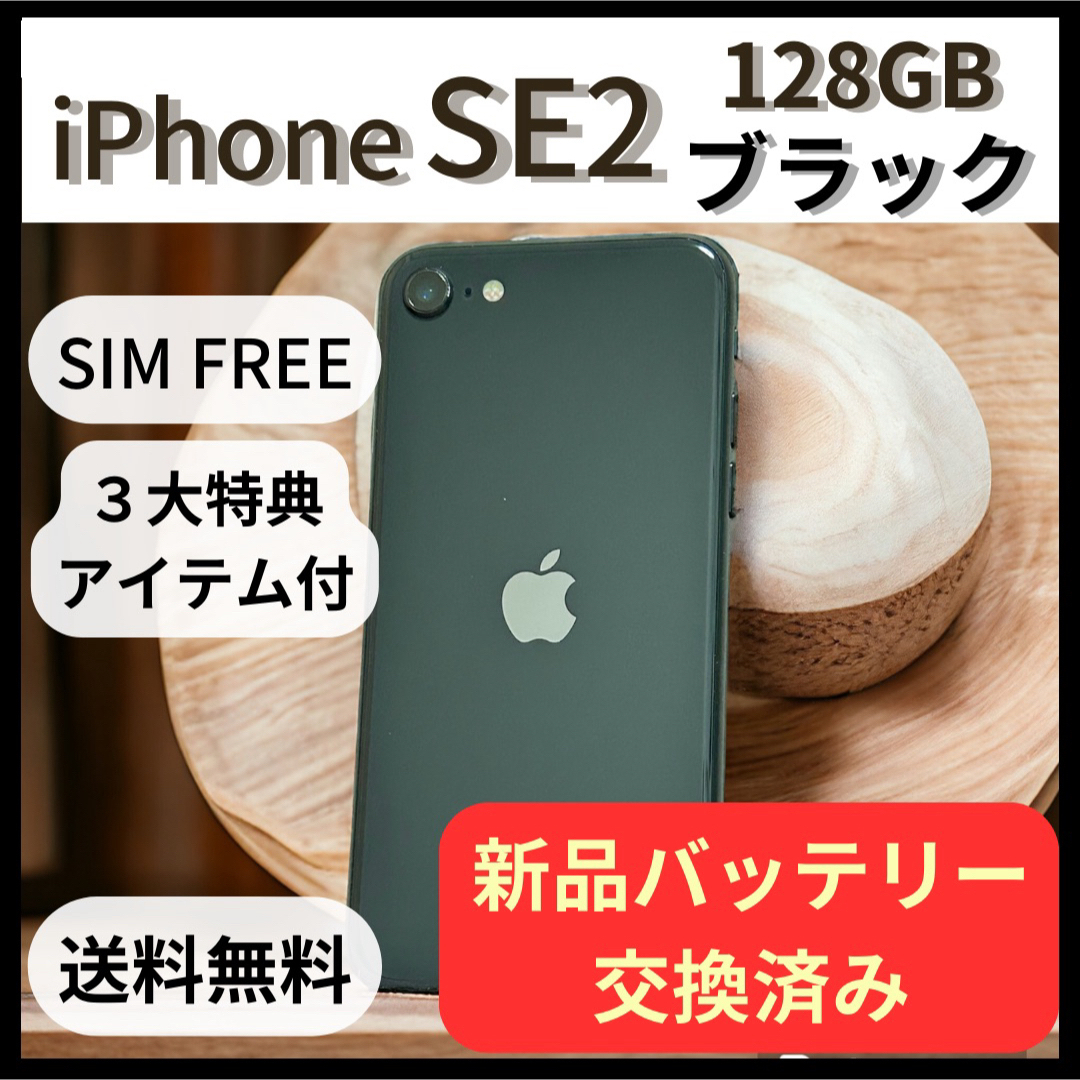 iPhone(アイフォーン)の新品バッテリー iPhoneSE2 128GB ブラック スマホ/家電/カメラのスマートフォン/携帯電話(スマートフォン本体)の商品写真