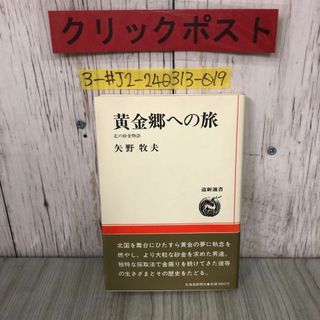 3-#黄金郷への旅 北の砂金物語 矢野牧夫 1988年 昭和63年 5月 2日 北海道新聞社 帯付 よごれ有 ゴールドラッシュ 歴史 北海道(人文/社会)