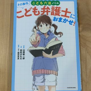 カドカワショテン(角川書店)のその事件、こども弁護士におまかせ！(絵本/児童書)