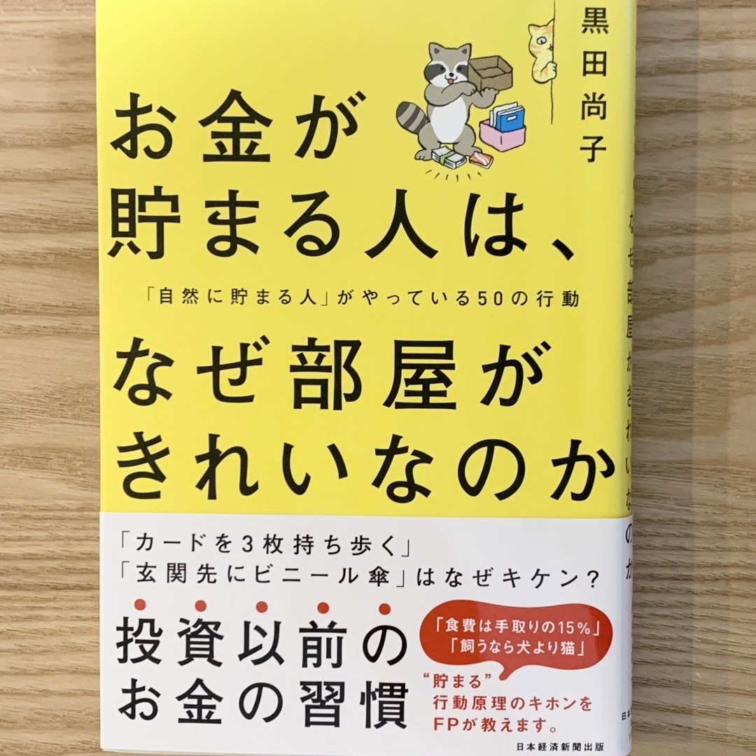 お金が貯まる人は、なぜ部屋がきれいなのか エンタメ/ホビーの本(ビジネス/経済)の商品写真