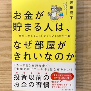 お金が貯まる人は、なぜ部屋がきれいなのか(ビジネス/経済)