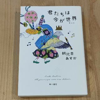 カドカワショテン(角川書店)の君たちは今が世界(すべて)　朝比奈あすか(絵本/児童書)