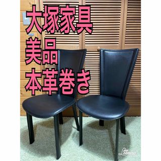 大塚家具　本革巻き　ダイニングチェア　ハイバックチェア　2脚(ハイバックチェア)