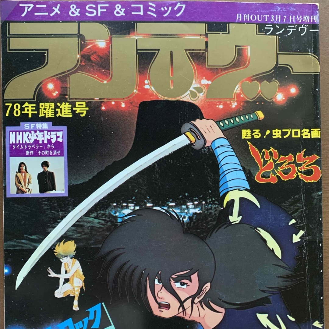 レトロ本★アニメ&SF＆コミック「ランデヴー」月刊OUT 3月7日号増刊 エンタメ/ホビーの雑誌(アート/エンタメ/ホビー)の商品写真