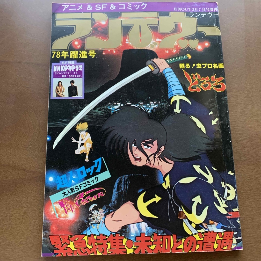 レトロ本☆アニメ&SF&コミック「ランデヴー」月刊OUT 3月7日号 レトロ本☆アニメ&SF&コミック「ランデヴー」月刊OUT 3月7日号