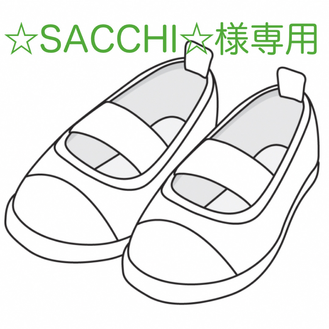  ☆SACCHI☆様専用です キッズ/ベビー/マタニティのキッズ靴/シューズ(15cm~)(スクールシューズ/上履き)の商品写真