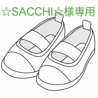  ☆SACCHI☆様専用です(スクールシューズ/上履き)