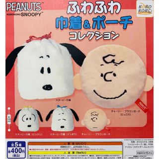 スヌーピー(SNOOPY)のmini様ご予約済　ガチャガチャ　ふわふわ巾着&ポーチコレクション(キャラクターグッズ)