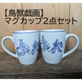 【再入荷】鳥獣戯画 マグカップ　2点セット　2個　ドリップコーヒー(グラス/カップ)