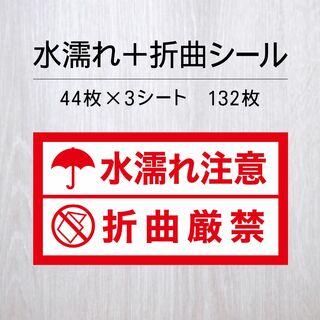 水濡れ注意＋折曲厳禁シール 3シート【ケアシール】(その他)