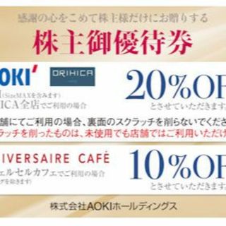 AOKI　株主優待　AOKI・ORIHICA全店20%OFF券 3枚(ショッピング)