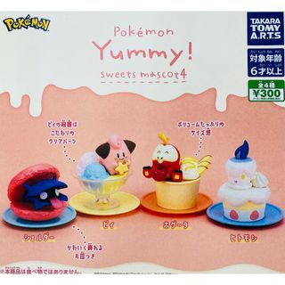 ポケモン(ポケモン)のガチャガチャ　ポケモンYummy！スイーツマスコット４(キャラクターグッズ)