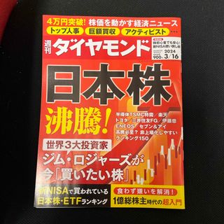 ダイヤモンドシャ(ダイヤモンド社)の週刊 ダイヤモンド 2024年 3/16号 [雑誌]⭐︎即購入OK！⭐︎(ビジネス/経済/投資)